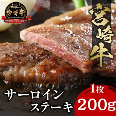 史上初内閣総理大臣賞4連覇* 宮崎牛 A4～A5 黒毛和牛 サーロインステーキ 200g(宮崎市)