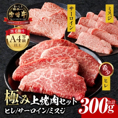 宮崎牛 極み 上 焼肉セット [ ヒレ ・ ミスジ ・ サーロイン ]  合計 300g (宮崎市)