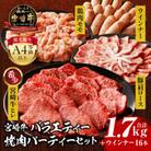 内閣総理大臣賞4連覇 宮崎牛 牛肉 牛ヒレがメイン バラエティー パーティー 焼肉セット 1.7kg