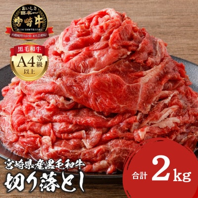 史上初内閣総理大臣賞4連覇*宮崎牛 切り落とし 合計2kg (500g×4パック)(宮崎市)