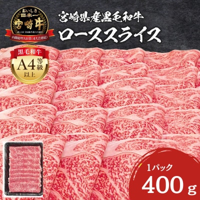 史上初内閣総理大臣賞4連覇* 宮崎牛 黒毛和牛 A4～A5 ローススライス 400g(宮崎市)