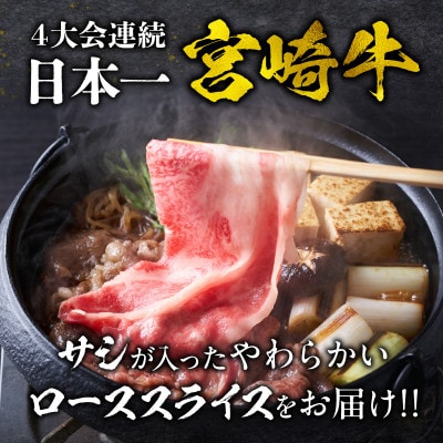 史上初内閣総理大臣賞4連覇* 宮崎牛 黒毛和牛 A4～A5 ローススライス 400g(宮崎市)