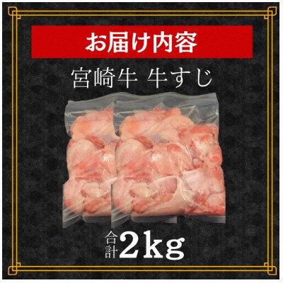 【2025年4月より順次発送】宮崎牛 A4～A5 牛すじ 合計2kg[1kg×2パック](宮崎市)
