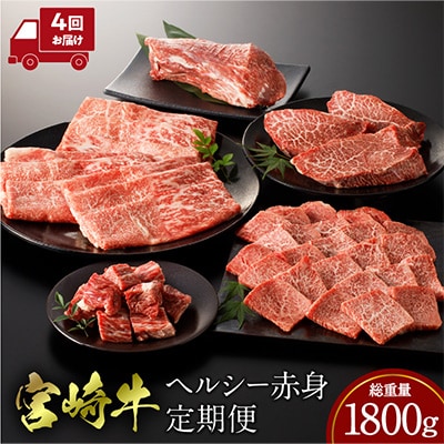 【発送月固定定期便】宮崎牛ヘルシ―赤身5種定期便(総重量1800g)(宮崎市)全4回