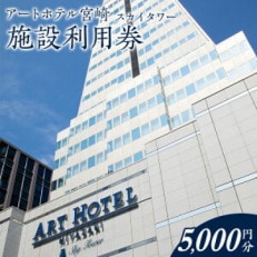 アートホテル宮崎 スカイタワー Aセット 施設利用券(5,000円分)