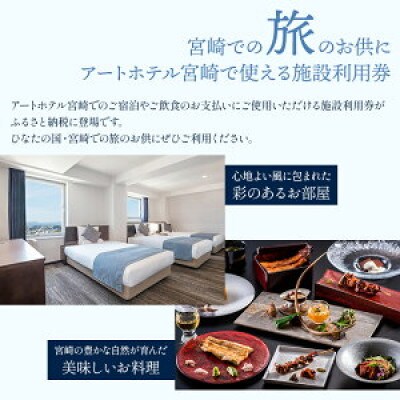 アートホテル宮崎 スカイタワー Aセット 施設利用券(5,000円分)
