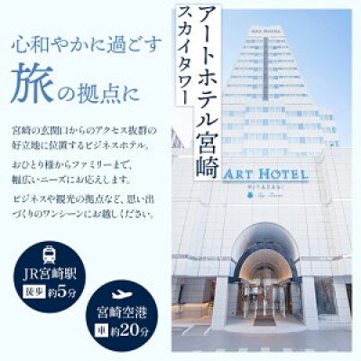アートホテル宮崎 スカイタワー Aセット 施設利用券(5,000円分)