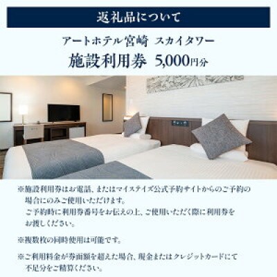 アートホテル宮崎 スカイタワー Aセット 施設利用券(5,000円分)