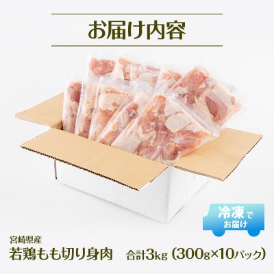 宮崎県産 若鶏もも切身肉 計3kg