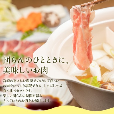 宮崎県産豚 しゃぶしゃぶ 切り落しセット 合計1.9kg
