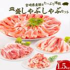 宮崎県産豚 皿盛しゃぶしゃぶ 切り落しセット 合計1.5kg