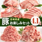 宮崎県産豚 お楽しみセット 計4.1kg
