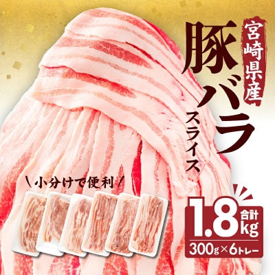 宮崎県産 豚バラスライス(300g×6) 計1.8kg