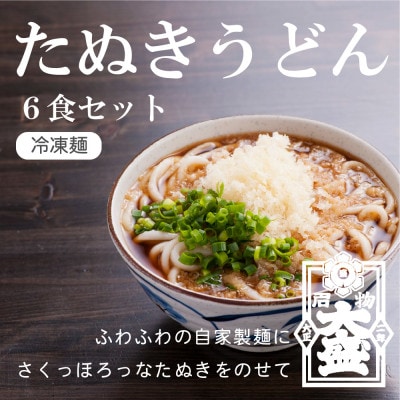 冷凍生麺　たぬきうどん6食セット