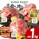 【さとふる限定】宮崎県産黒毛和牛 肩ロース・ウデ・モモ 焼肉用 合計1kg+ハンバーグ200g