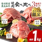 【さとふる限定】宮崎県産黒毛和牛 肩ロース・ウデ・モモ 焼肉用 合計1kg