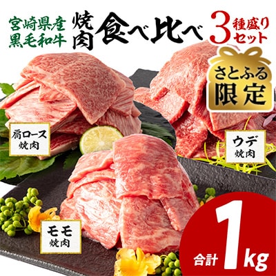 【さとふる限定】宮崎県産黒毛和牛 肩ロース・ウデ・モモ 焼肉用 合計1kg