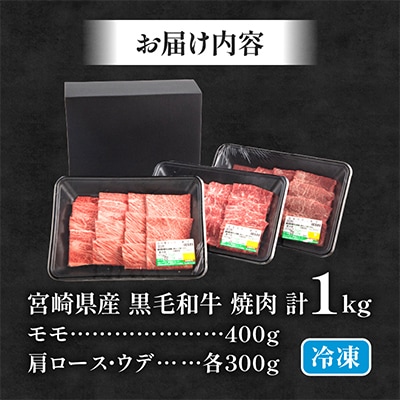 【さとふる限定】宮崎県産黒毛和牛 肩ロース・ウデ・モモ 焼肉用 合計1kg