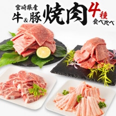 宮崎県産豚肩ロース・豚バラ 黒毛和牛肩ロース・ウデ 焼肉 各300g×1 合計1.2kg(宮崎市)