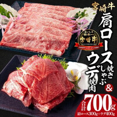 宮崎牛肩ロース 焼きしゃぶ300g ウデ 焼肉400g 合計700g(宮崎市)