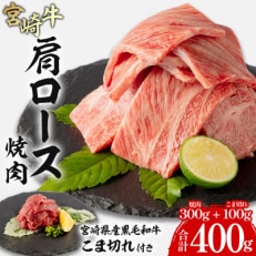宮崎牛肩ロース焼肉 300g 宮崎県産黒毛和牛こま切れ 100g 合計400g(宮崎市)