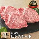 宮崎牛ヒレステーキ450g(150g×3)