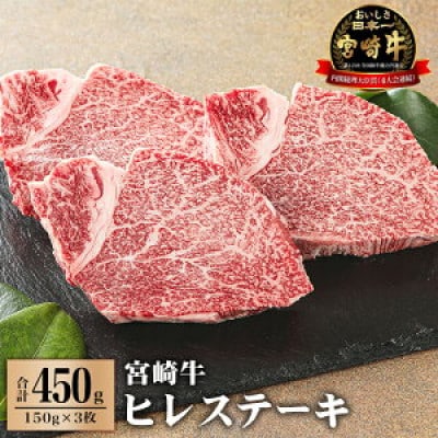 宮崎牛ヒレステーキ450g(150g×3)(宮崎市)