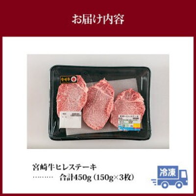 宮崎牛ヒレステーキ450g(150g×3)(宮崎市)