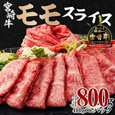 宮崎牛モモスライス 400g×2セット 合計800g(宮崎市)