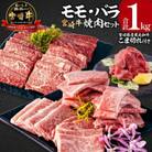 宮崎牛モモ・バラ焼肉 宮崎県産黒毛和牛こま切れ セット 合計1kg(宮崎市)