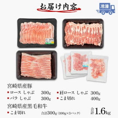 宮崎県産豚しゃぶ900g 豚こま切れ400g 宮崎県産黒毛和牛こま切れ300g(宮崎市)