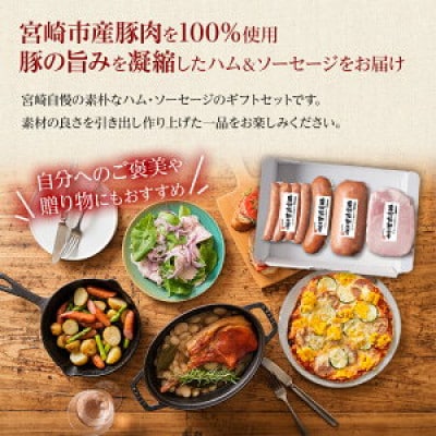 宮崎市産豚 農村協働工舎セット(ハム・ソーセージのセット) 4種(宮崎市)