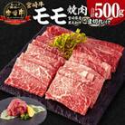 宮崎牛モモ焼肉 400g×1 宮崎県産黒毛和牛こま切れ 100g×1 合計500g(宮崎市)