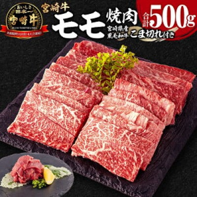宮崎牛モモ焼肉 400g×1 宮崎県産黒毛和牛こま切れ 100g×1 合計500g(宮崎市)