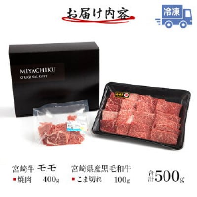 宮崎牛モモ焼肉 400g×1 宮崎県産黒毛和牛こま切れ 100g×1 合計500g(宮崎市)