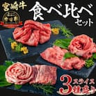 宮崎牛ウデ・モモ・バラ　スライス セット 合計1.2kg(宮崎市)