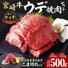 宮崎牛 ウデ 焼肉 400g×1 宮崎県産 黒毛和牛 こま切れ 100g×1 合計500g(宮崎市)