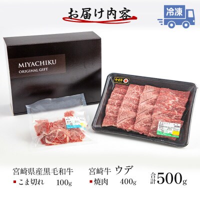 宮崎牛 ウデ 焼肉 400g×1 宮崎県産 黒毛和牛 こま切れ 100g×1 合計500g(宮崎市)