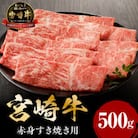 宮崎牛赤身すき焼き用500g