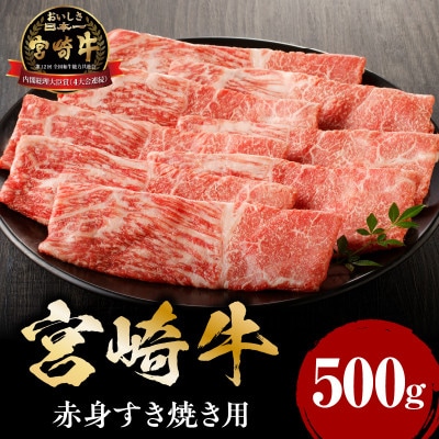 宮崎牛赤身すき焼き用500g(宮崎市)
