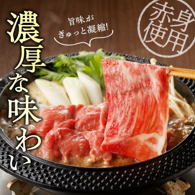 宮崎牛赤身すき焼き用500g(宮崎市)