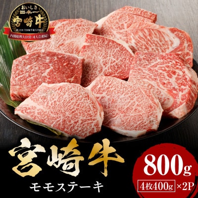 宮崎牛モモステーキ800g(宮崎市)