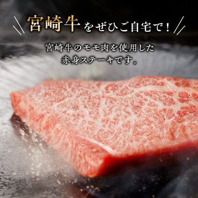 宮崎牛モモステーキ800g(宮崎市)