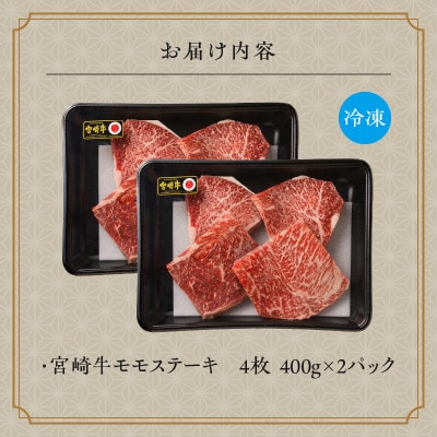 宮崎牛モモステーキ800g(宮崎市)