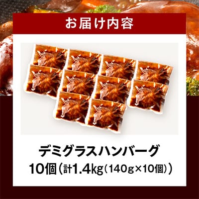 デミグラスハンバーグ 10個(宮崎市)