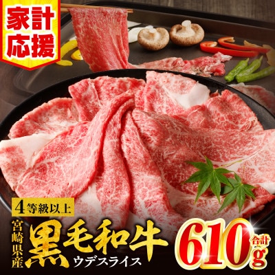 宮崎県産 黒毛和牛 肩(ウデ) スライス 610g(すき焼き)