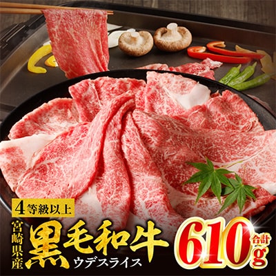 宮崎県産 黒毛和牛 肩(ウデ) スライス 610g(すき焼き)
