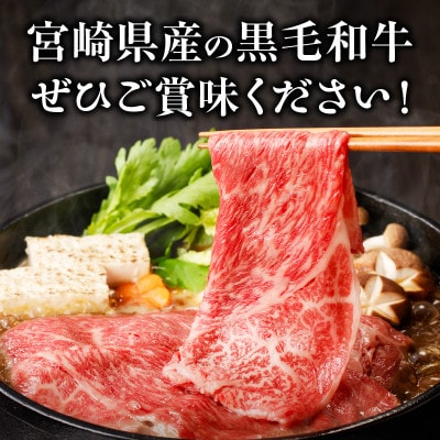 宮崎県産黒毛和牛肩(ウデ)スライス610g(宮崎市)