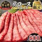 【さとふる限定】宮崎牛肩ローススライス 400g×2パック 合計800g(宮崎市)