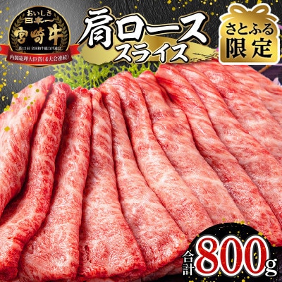 【さとふる限定】宮崎牛肩ローススライス 400g×2パック 合計800g(宮崎市)